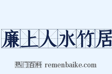 廉上人水竹居是什么意思的图片